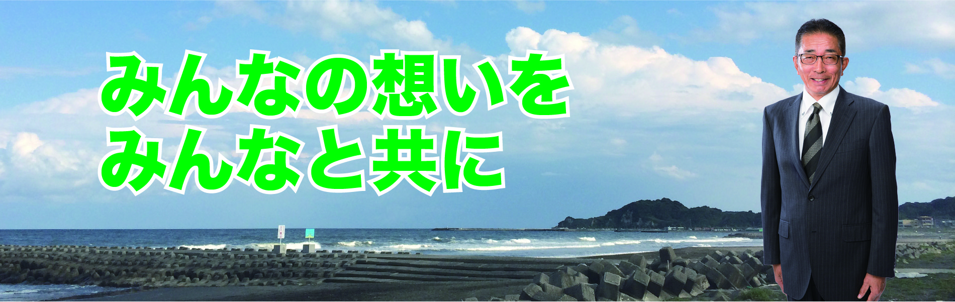 みんなの想いをみんなと共に